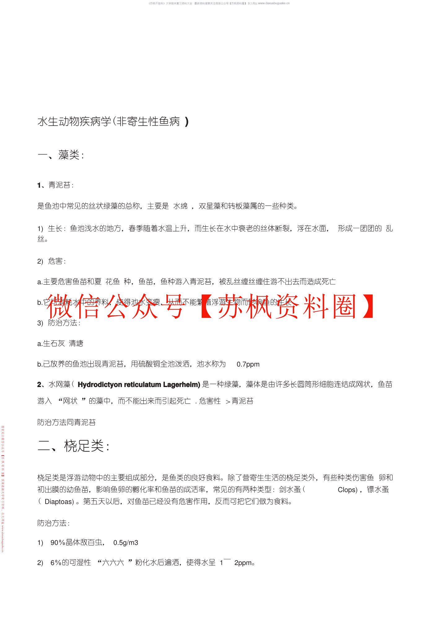 水生动物疾病学